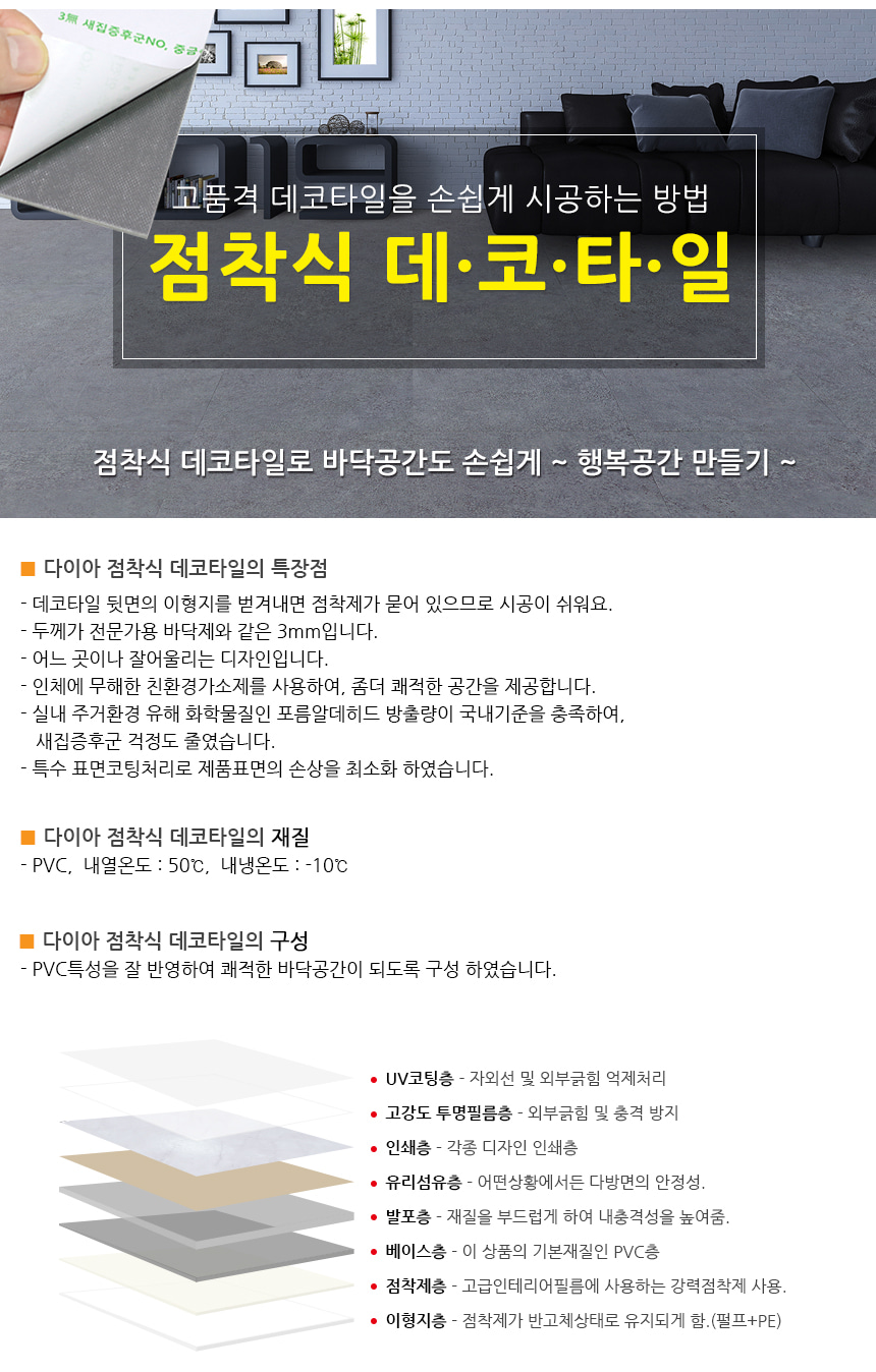 다층구조의 PVC에 다양한 질감과 색감이 나도록 인쇄 후 뒷면을 점착처리한 점착식데코타일